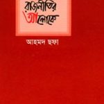 চাঁদের বুড়ির বয়স যখন ষোলো (হার্ডকভার)