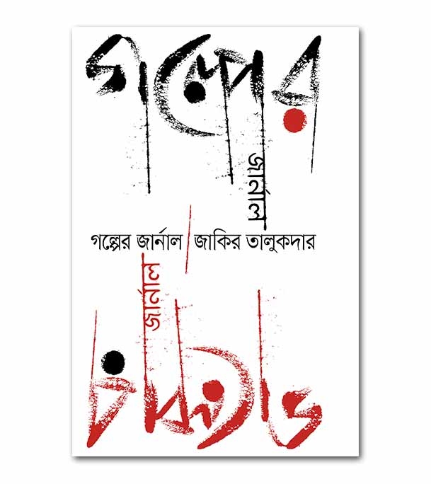 চাঁদের বুড়ির বয়স যখন ষোলো (হার্ডকভার)