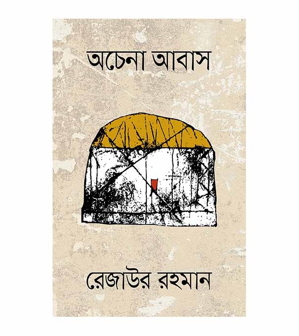 চাঁদের বুড়ির বয়স যখন ষোলো (হার্ডকভার)