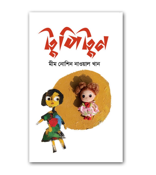 চাঁদের বুড়ির বয়স যখন ষোলো (হার্ডকভার)