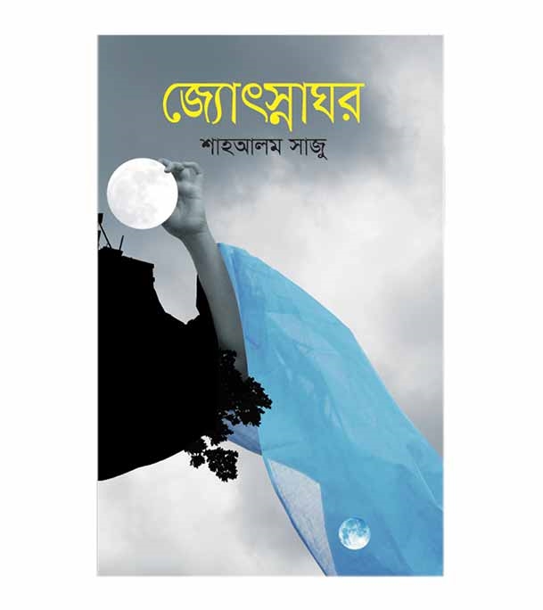 চাঁদের বুড়ির বয়স যখন ষোলো (হার্ডকভার)