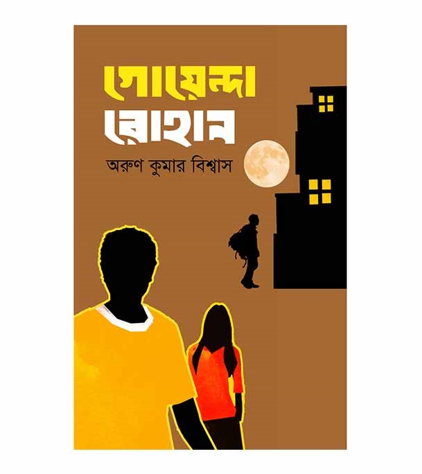 চাঁদের বুড়ির বয়স যখন ষোলো (হার্ডকভার)