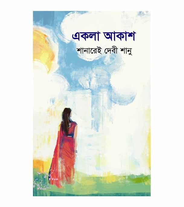 চাঁদের বুড়ির বয়স যখন ষোলো (হার্ডকভার)