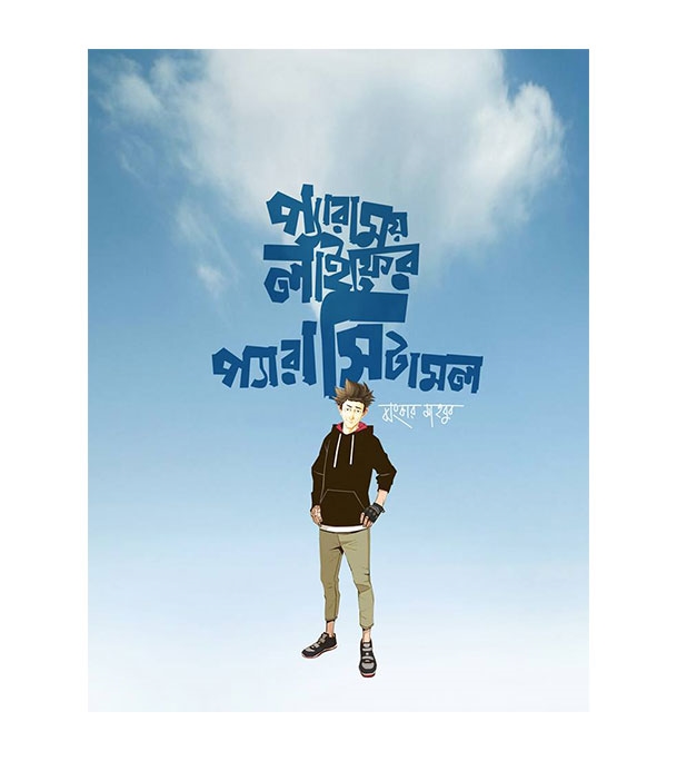 চাঁদের বুড়ির বয়স যখন ষোলো (হার্ডকভার)
