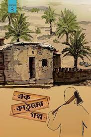 চাঁদের বুড়ির বয়স যখন ষোলো (হার্ডকভার)