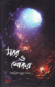 চাঁদের বুড়ির বয়স যখন ষোলো (হার্ডকভার)