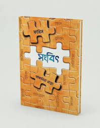 চাঁদের বুড়ির বয়স যখন ষোলো (হার্ডকভার)