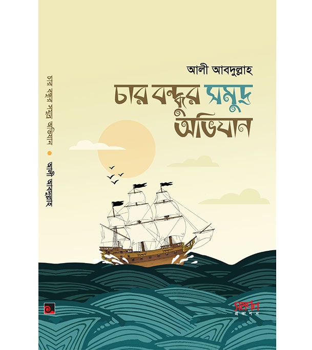 চাঁদের বুড়ির বয়স যখন ষোলো (হার্ডকভার)