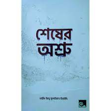 চাঁদের বুড়ির বয়স যখন ষোলো (হার্ডকভার)