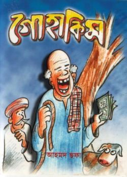 চাঁদের বুড়ির বয়স যখন ষোলো (হার্ডকভার)