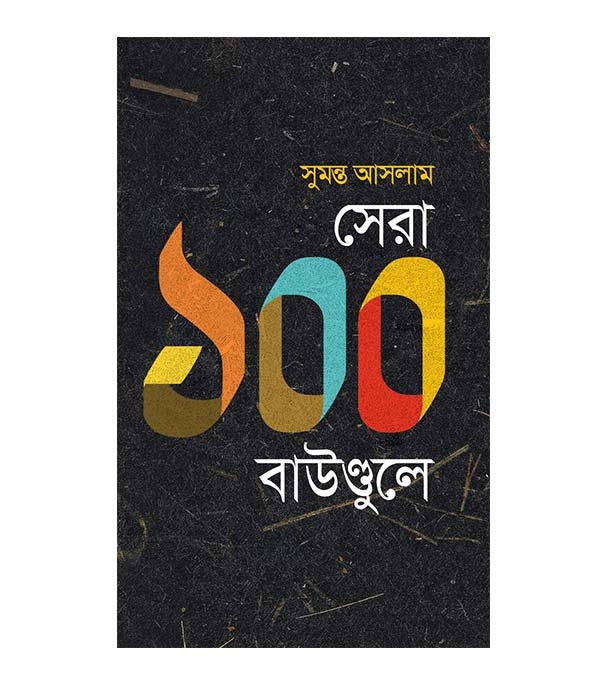 চাঁদের বুড়ির বয়স যখন ষোলো (হার্ডকভার)