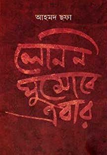 চাঁদের বুড়ির বয়স যখন ষোলো (হার্ডকভার)