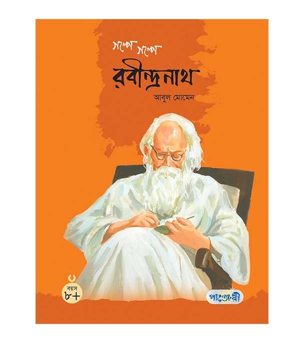 চাঁদের বুড়ির বয়স যখন ষোলো (হার্ডকভার)