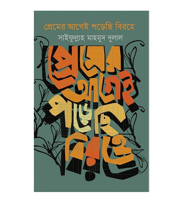চাঁদের বুড়ির বয়স যখন ষোলো (হার্ডকভার)