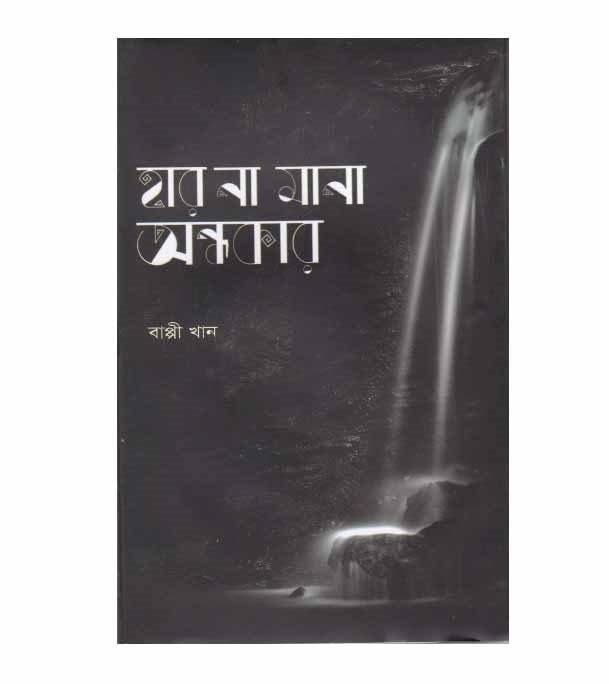 চাঁদের বুড়ির বয়স যখন ষোলো (হার্ডকভার)