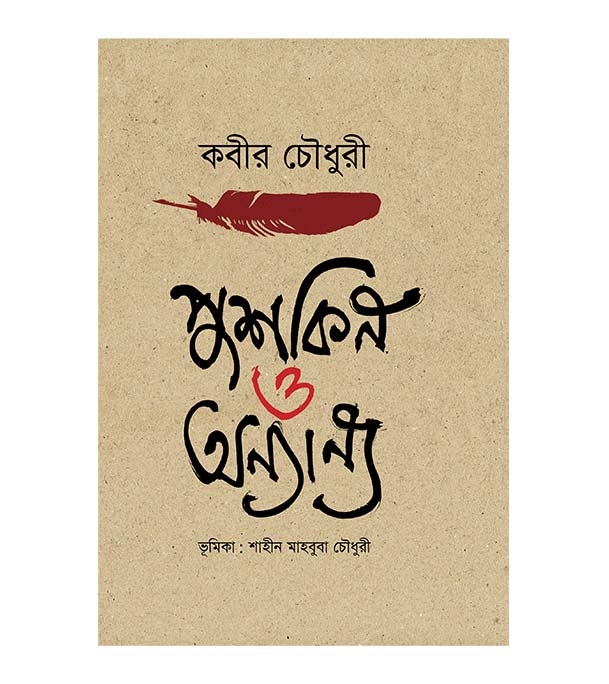 চাঁদের বুড়ির বয়স যখন ষোলো (হার্ডকভার)