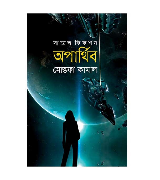 চাঁদের বুড়ির বয়স যখন ষোলো (হার্ডকভার)