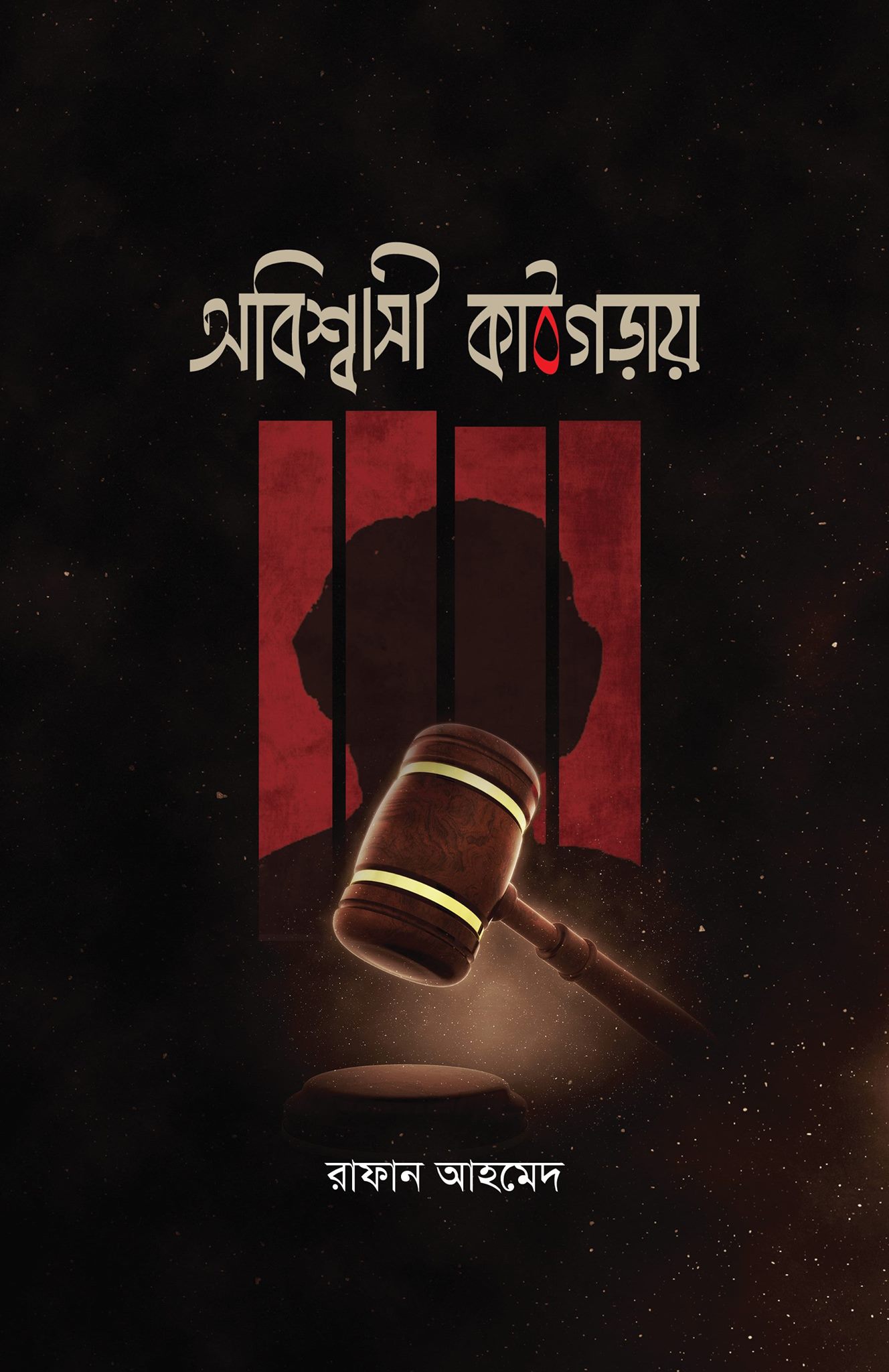 চাঁদের বুড়ির বয়স যখন ষোলো (হার্ডকভার)