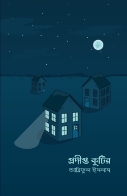 চাঁদের বুড়ির বয়স যখন ষোলো (হার্ডকভার)