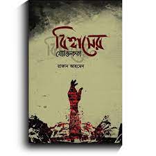চাঁদের বুড়ির বয়স যখন ষোলো (হার্ডকভার)