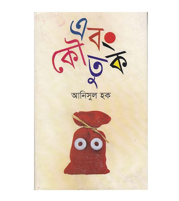 চাঁদের বুড়ির বয়স যখন ষোলো (হার্ডকভার)