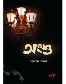 চাঁদের বুড়ির বয়স যখন ষোলো (হার্ডকভার)