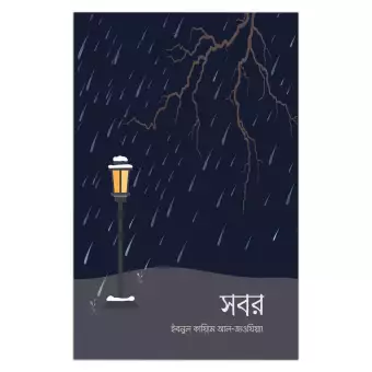চাঁদের বুড়ির বয়স যখন ষোলো (হার্ডকভার)