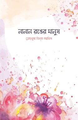 চাঁদের বুড়ির বয়স যখন ষোলো (হার্ডকভার)