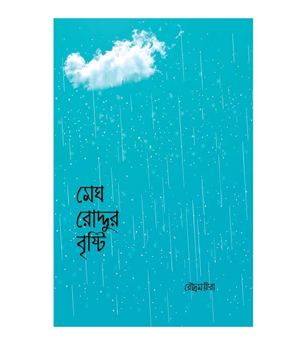 চাঁদের বুড়ির বয়স যখন ষোলো (হার্ডকভার)