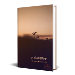 চাঁদের বুড়ির বয়স যখন ষোলো (হার্ডকভার)
