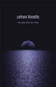 চাঁদের বুড়ির বয়স যখন ষোলো (হার্ডকভার)