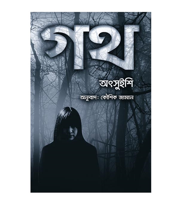 চাঁদের বুড়ির বয়স যখন ষোলো (হার্ডকভার)