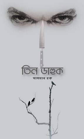 চাঁদের বুড়ির বয়স যখন ষোলো (হার্ডকভার)