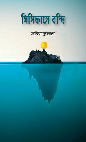 চাঁদের বুড়ির বয়স যখন ষোলো (হার্ডকভার)