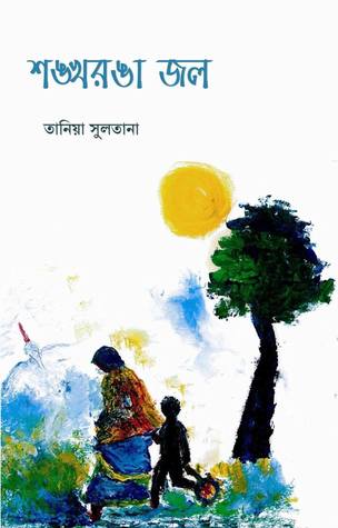 চাঁদের বুড়ির বয়স যখন ষোলো (হার্ডকভার)