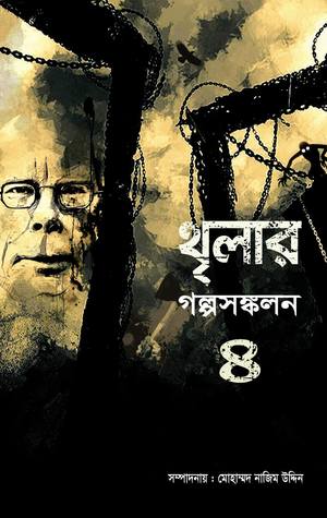 চাঁদের বুড়ির বয়স যখন ষোলো (হার্ডকভার)
