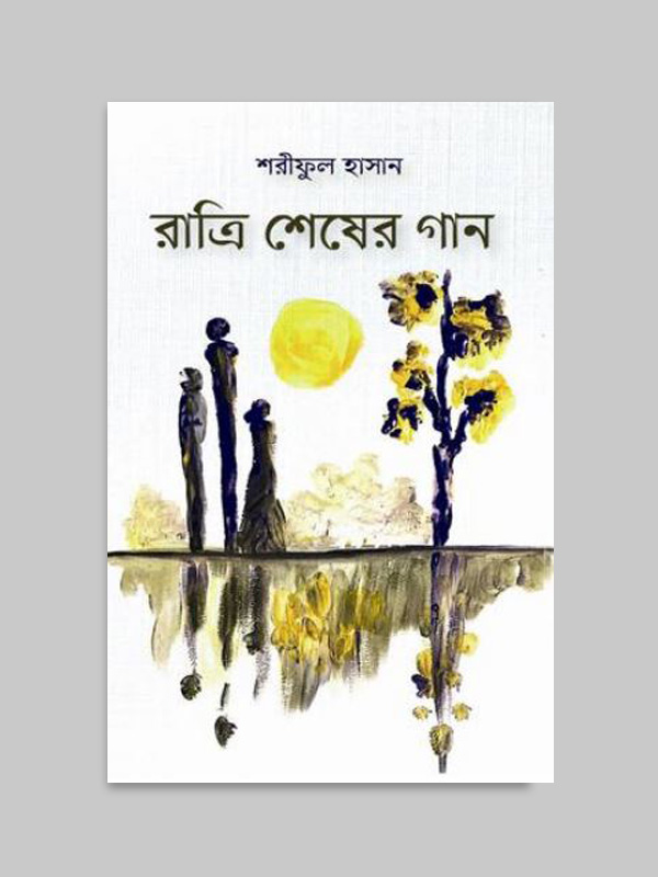 চাঁদের বুড়ির বয়স যখন ষোলো (হার্ডকভার)