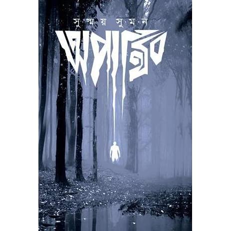 চাঁদের বুড়ির বয়স যখন ষোলো (হার্ডকভার)