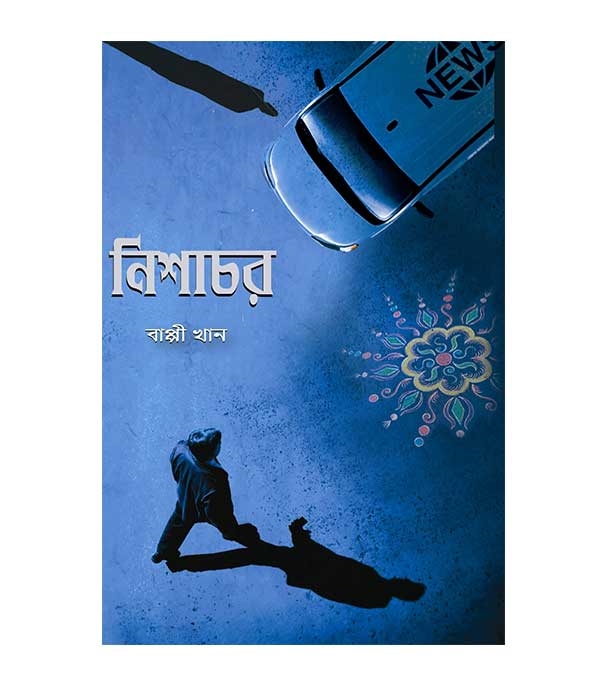 চাঁদের বুড়ির বয়স যখন ষোলো (হার্ডকভার)