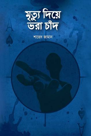 চাঁদের বুড়ির বয়স যখন ষোলো (হার্ডকভার)