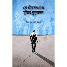 চাঁদের বুড়ির বয়স যখন ষোলো (হার্ডকভার)