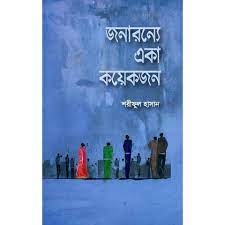 চাঁদের বুড়ির বয়স যখন ষোলো (হার্ডকভার)