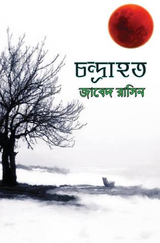 চাঁদের বুড়ির বয়স যখন ষোলো (হার্ডকভার)