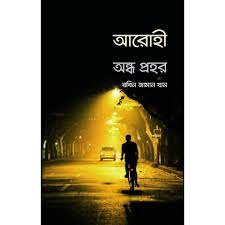 চাঁদের বুড়ির বয়স যখন ষোলো (হার্ডকভার)