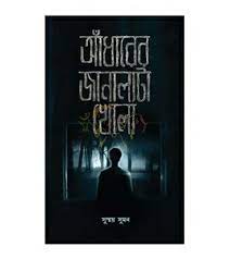 চাঁদের বুড়ির বয়স যখন ষোলো (হার্ডকভার)