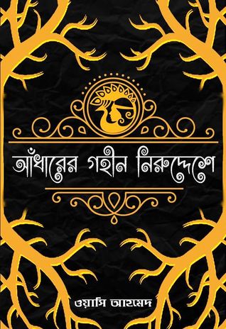 চাঁদের বুড়ির বয়স যখন ষোলো (হার্ডকভার)