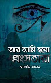 চাঁদের বুড়ির বয়স যখন ষোলো (হার্ডকভার)