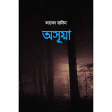 চাঁদের বুড়ির বয়স যখন ষোলো (হার্ডকভার)