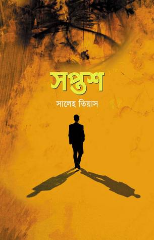 চাঁদের বুড়ির বয়স যখন ষোলো (হার্ডকভার)