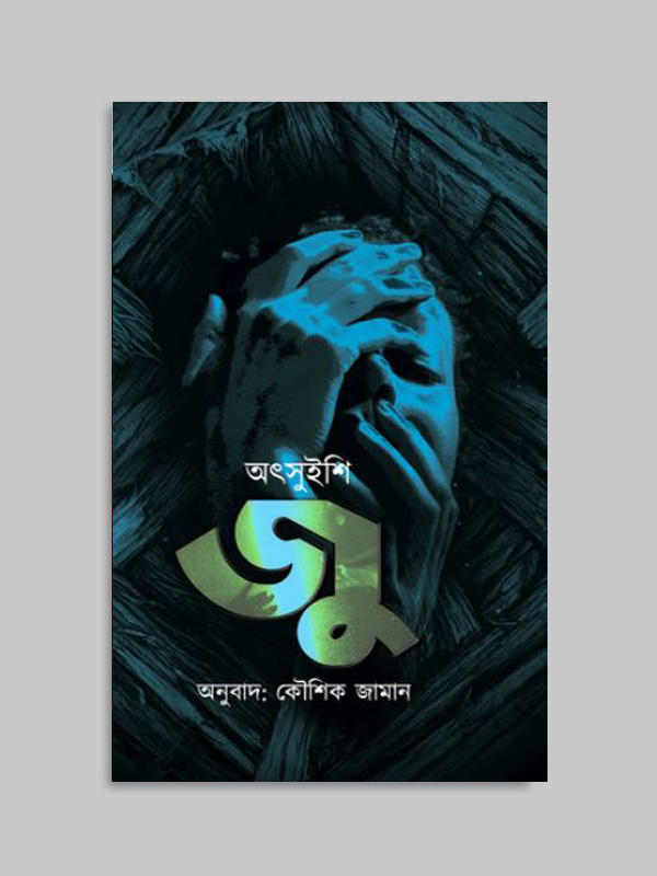 চাঁদের বুড়ির বয়স যখন ষোলো (হার্ডকভার)